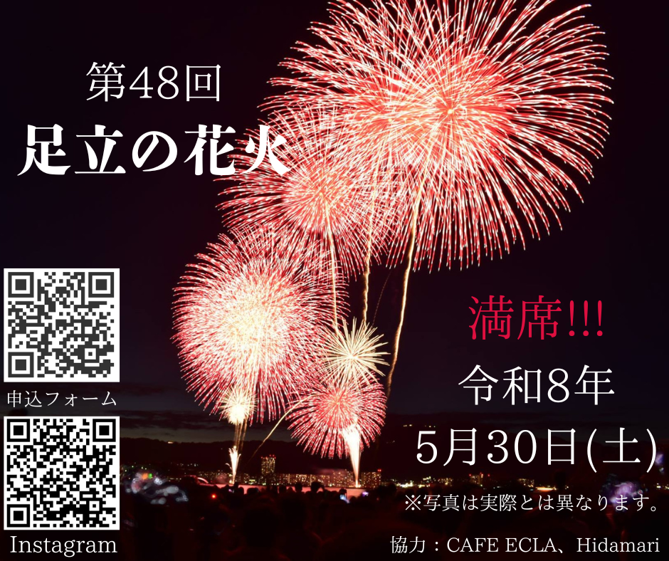 🎆【足立の花火大会2026】🎆