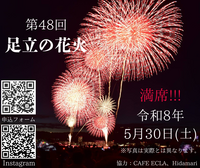 🎆【足立の花火大会2026】🎆