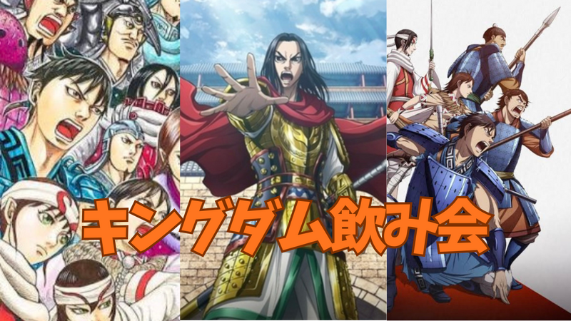 ✨🍻『あなたの大好き』飲み会🍻✨
〜今回のテーマ『キングダム』🔥〜