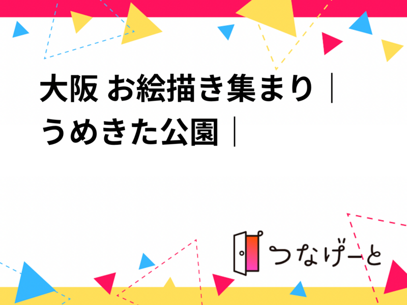 大阪 お絵描き集まり｜うめきた公園｜