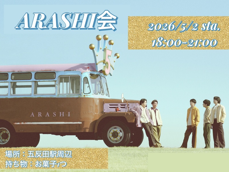 【5/2(土)五反田_3人参加確定済】女性主催＆20〜30代限定★鑑賞会で盛り上がろう！