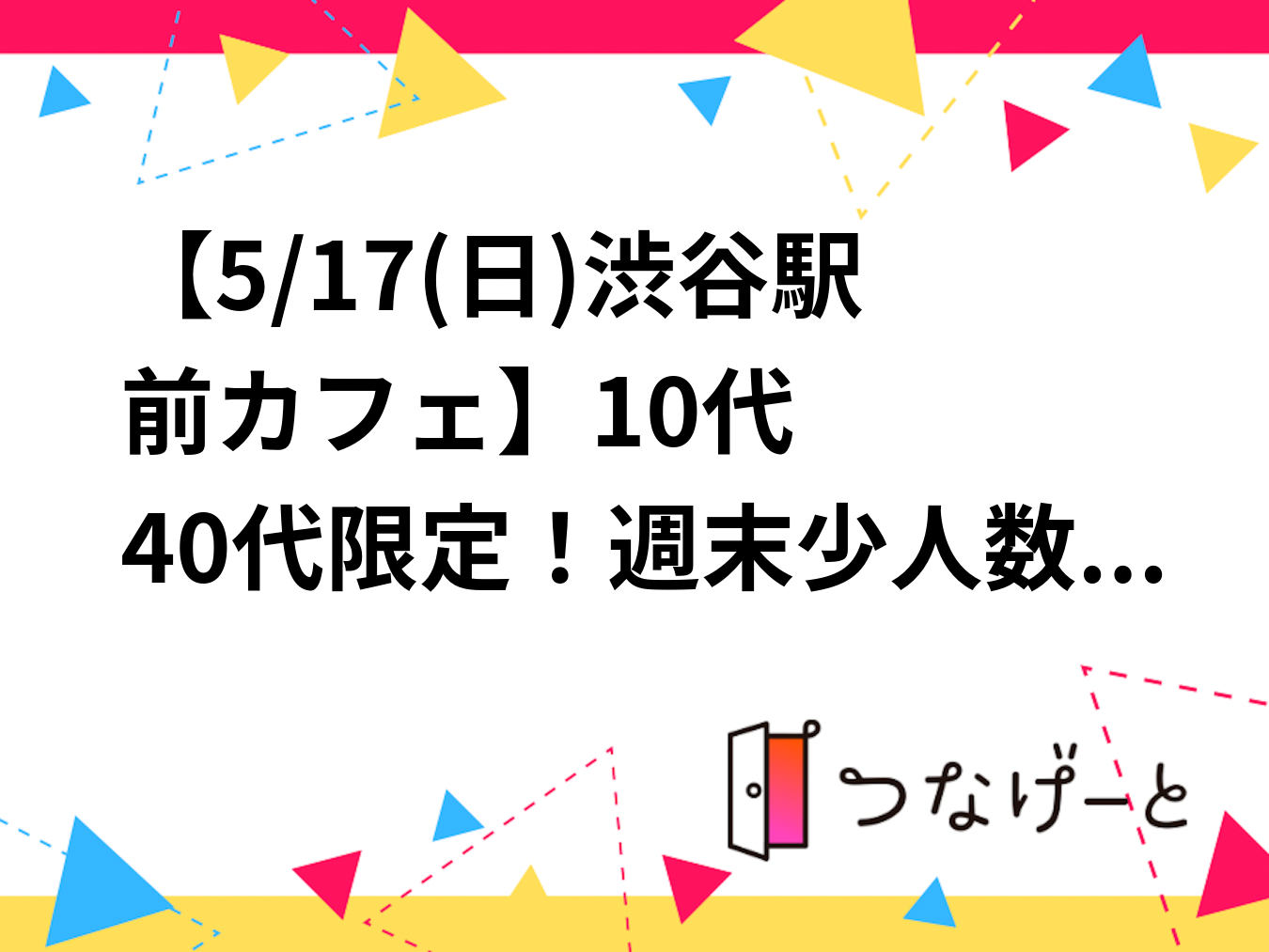 【5/17(日)渋谷駅前カフェ☕️】10代〜40代限定！週末少人数“映えカフェ会”一人初参加歓迎🌿