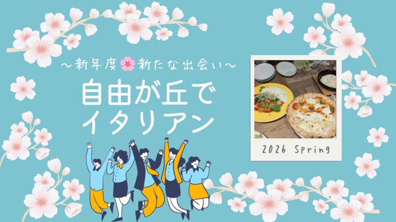 【20代主催】自由が丘でイタリアンを満喫！