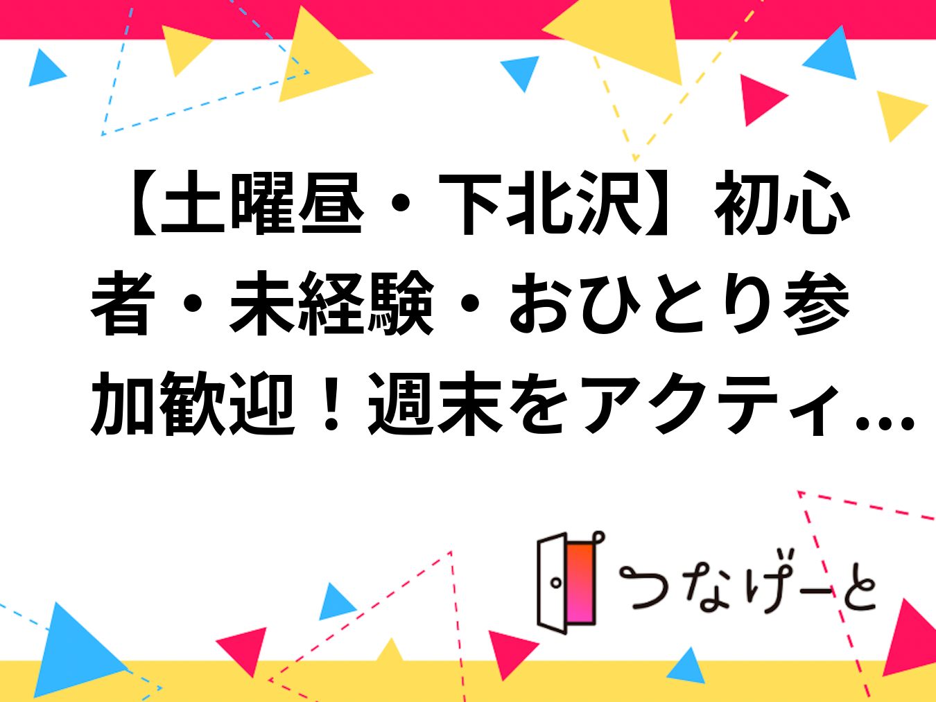 【土曜昼・下北沢】初心者・未経験・おひとり参加歓迎！週末をアクティブに楽しむバドミントン交流会＠まもりやまテラス