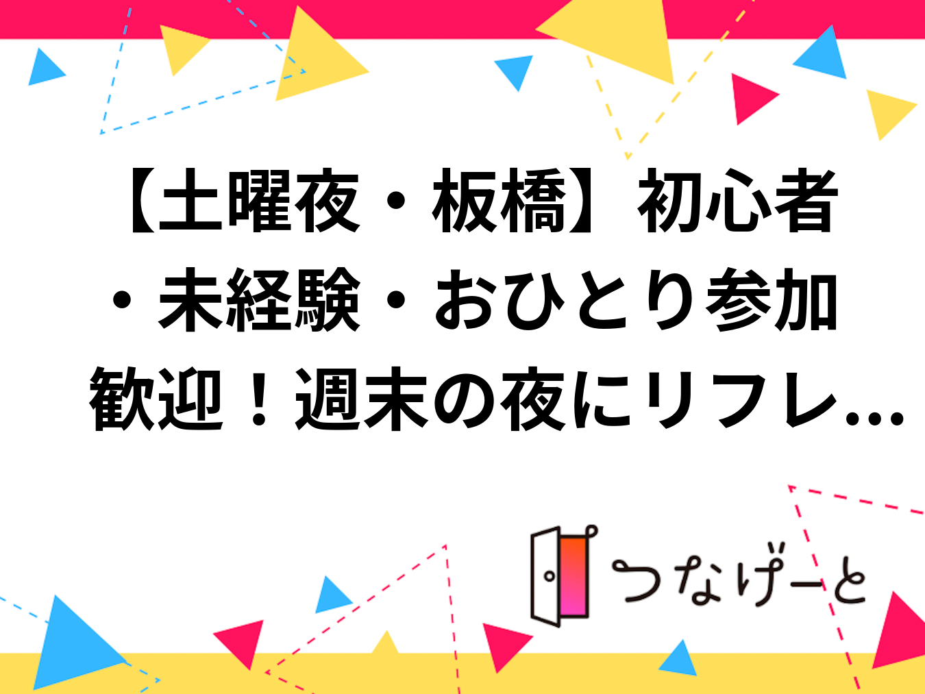 【土曜夜・板橋】初心者・未経験・おひとり参加歓迎！週末の夜にリフレッシュするゆるスポーツ交流会＠加賀スポーツセンター