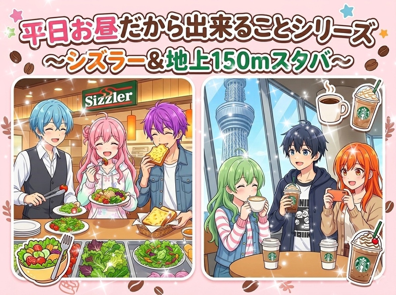 【大量野菜摂取後高層階スタバに行きたい女性主催】平日だからゆったり！野菜たっぷりランチ＆日本一高い地上150mスタバへ✨