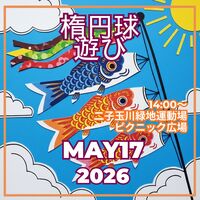 2026年5月17日（日）14時00分～緩タッチフット＠二子玉川 