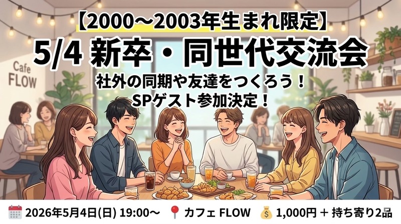 新卒・同世代交流会@梅田 / 新生活の不安を解消して横のつながりを作ろう!