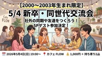 新卒・同世代交流会@梅田 / 新生活の不安を解消して横のつながりを作ろう!