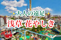 【40代50代】大人の遠足✨日本最古の遊園地「浅草花やしき」で童心に帰って皆んなで遊ぼう😆