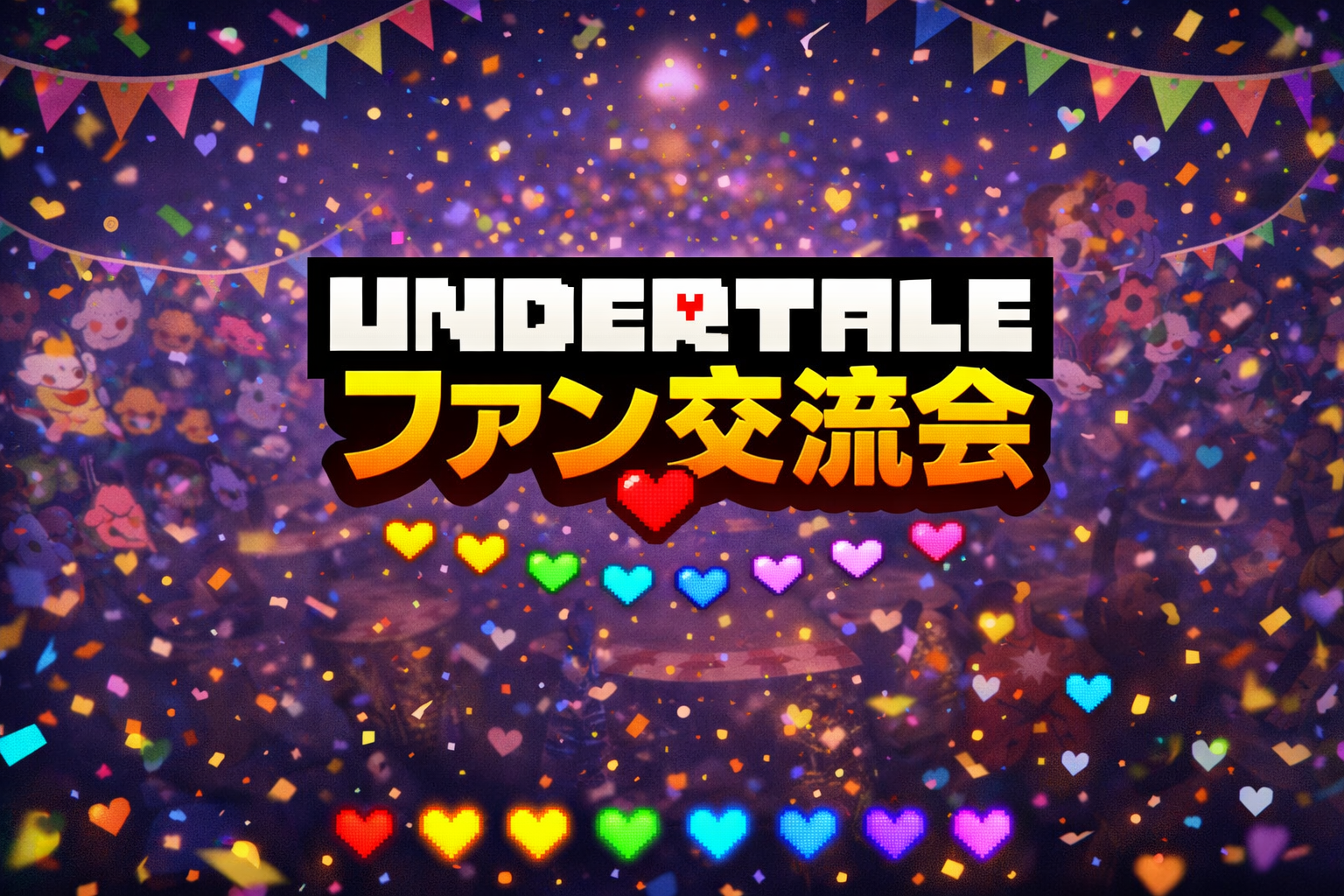 6/12(金)UNDERTALE好き集合‼️❤️🦴（推し語り・イントロクイズ・ミニ企画✨️）