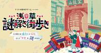 【30代40代】浅草🏮謎解き街歩き🚶‍♂️ゆったり散策を楽しみながら謎解きに挑戦しましょう😊✨