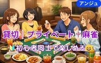【🔰🀄初心者の方メイン】和やか麻雀会😄初心者説明会あり＃30代中盤～50代前半
