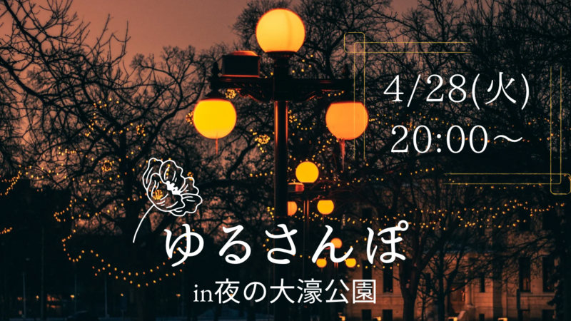 再始動しました😊【4/28（火）夜20時・大濠公園】ゆる散歩🌃20〜30代メイン✨一人参加大歓迎！女性主催🎀