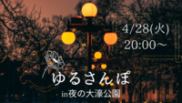 再始動しました😊【4/28（火）夜20時・大濠公園】ゆる散歩🌃20〜30代メイン✨一人参加大歓迎！女性主催🎀