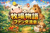 10/2(金)牧場物語🌱好きな人集合‼️✨️🐮好きな作品やキャラクターを語ろう！