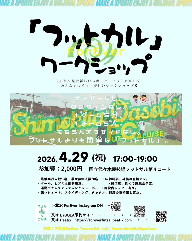 【4/29(祝)代々木公園フットサルコート】初心者歓迎！貸切コートで楽しむ新競技フットカル体験会⚽️人数限定友活イベント