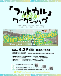 【4/29(祝)代々木公園フットサルコート】初心者歓迎！貸切コートで楽しむ新競技フットカル体験会⚽️人数限定友活イベント