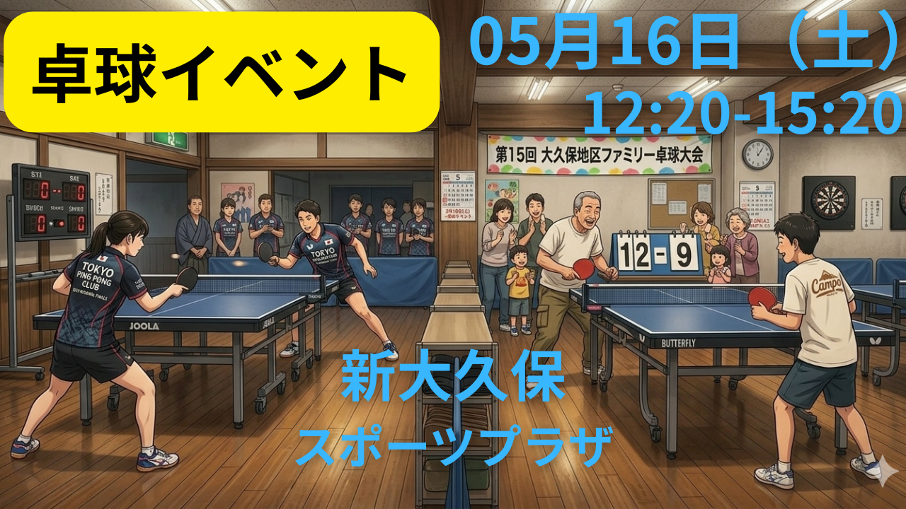 【土曜昼・新宿】初心者・未経験・おひとり参加歓迎！楽しくラリーでリフレッシュする卓球交流会＠大久保スポーツプラザ