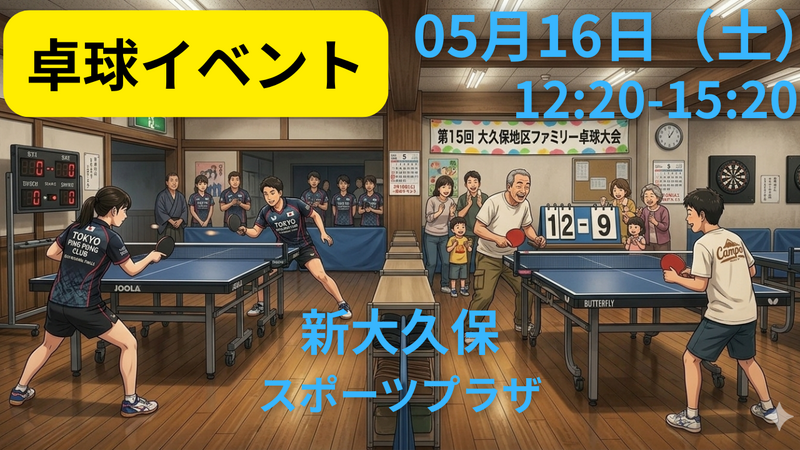 【土曜昼・新宿】初心者・未経験・おひとり参加歓迎！楽しくラリーでリフレッシュする卓球交流会＠大久保スポーツプラザ