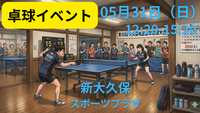 【日曜昼・新宿】初心者・未経験・おひとり参加歓迎！5月の締めくくりに楽しくピンポン交流会＠大久保スポーツプラザ