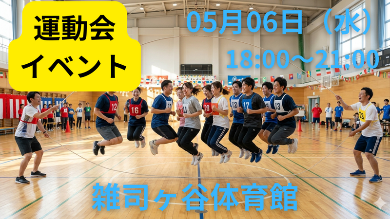 【連休最終日夜・雑司が谷】初心者・未経験・おひとり参加歓迎！明日への活力をチャージするゆるスポーツ交流会＠雑司ヶ谷体育館