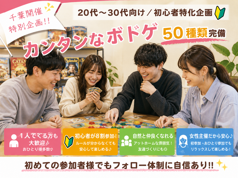 【千葉/特別企画‼️】ボドゲ50種類/初心者特化🔰20代〜30代向けのボードゲーム会