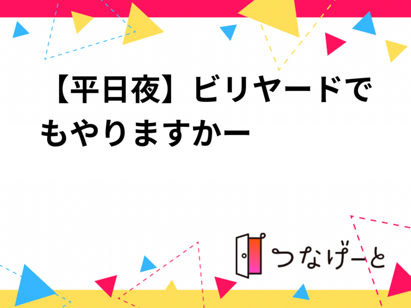 【4/23（木）新宿駅近ビリヤード🎱】少人数×平日夜開催！“会社と家の間”で気軽にリフレッシュしませんか？