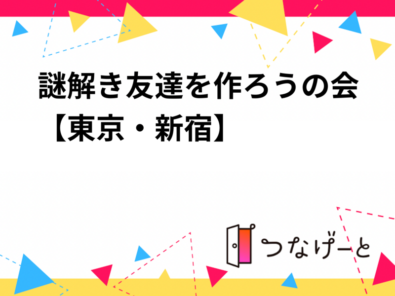 謎解き友達を作ろうの会【東京・新宿】