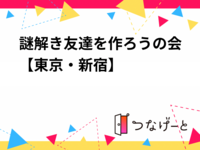 謎解き友達を作ろうの会【東京・新宿】