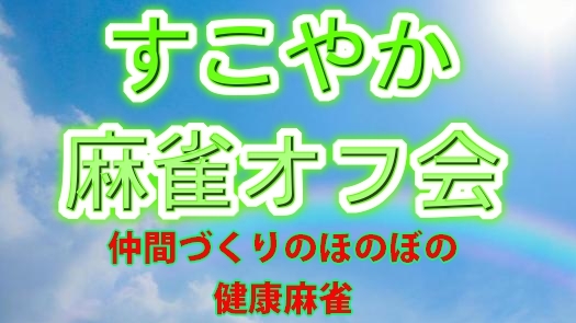 ✨平日昼間の麻雀オフ会✨★健康麻雀★1人参加歓迎❤友達・趣味仲間作り★ルールスターズ