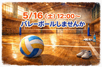 【未経験歓迎✨️】5/16(土)バレーボールのメンバー募集🏐
