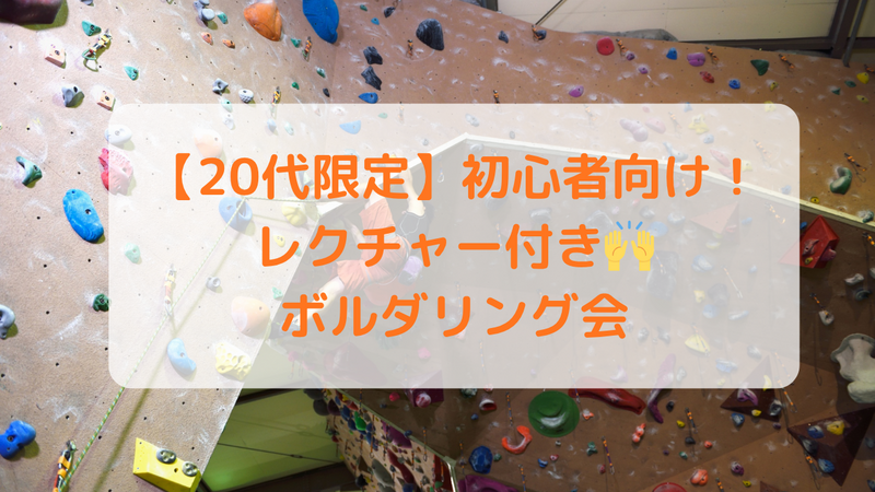 【20代限定】✨レクチャー付✨ボルダリングをやってみよう🧗