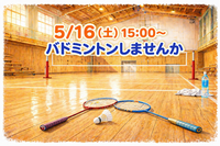 【未経験歓迎✨️】5/16(土)バドミントンのメンバー募集🏸