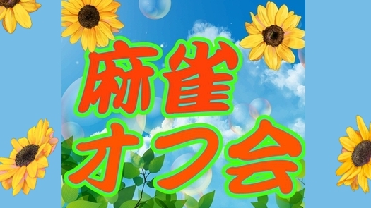 🐇初心者歓迎！麻雀オフ会✨ 満席続出の人気イベント！学生・社会人・主婦　友達作りサークル🀄