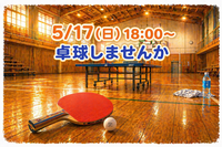 【未経験歓迎✨️】5/17(日)卓球のメンバー募集🏓✨