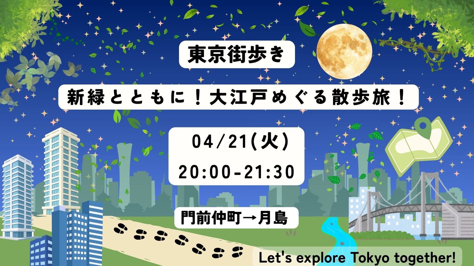 【4/21(火)】🌿 若葉薫る夜の東京散歩！門前仲町→月島 江戸情緒ナイトウォーク！