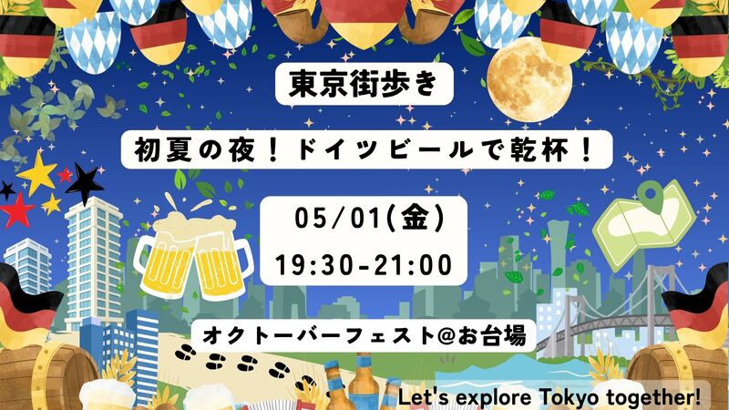 【5/1(金)】🌿 初夏の夜、ドイツビールで乾杯！オクトーバーフェスト 2026 in お台場〜Spring〜
