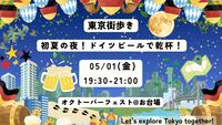 【5/1(金)】🌿 初夏の夜、ドイツビールで乾杯！オクトーバーフェスト 2026 in お台場〜Spring〜