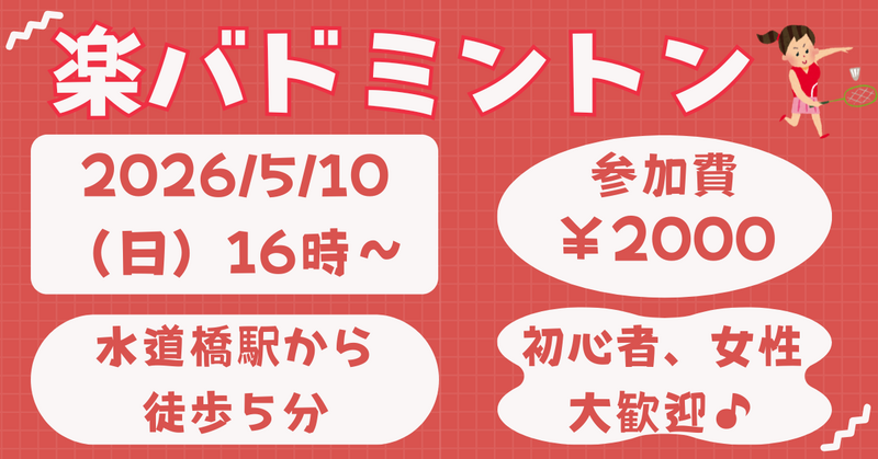 【お一人さま歓迎】初心者・経験者、どちらも歓迎⭐︎ 5/10（日）16時〜　水道橋でバドミントン⭐︎ 
