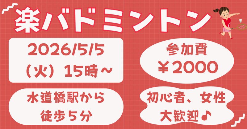 【お一人さま歓迎】初心者・経験者、どちらも歓迎⭐︎ 5/10（日）16時〜　水道橋でバドミントン⭐︎ 