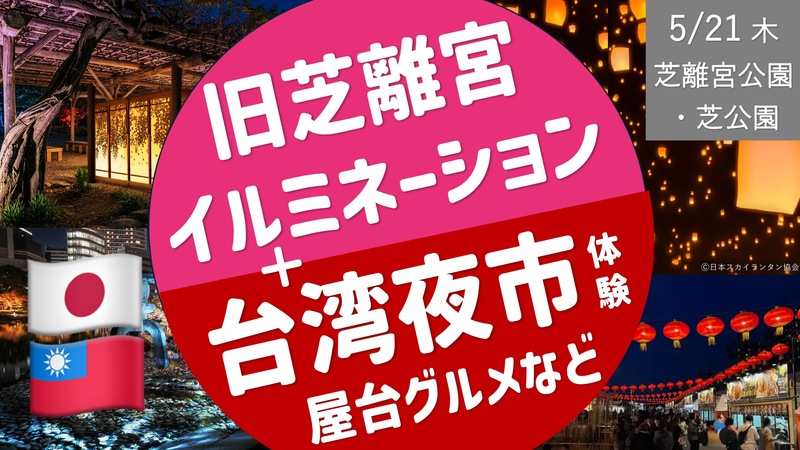 [浜松町] 旧芝離宮イルミ夜会 ＋ 台湾夜市 ＜夜をみんなで楽しむ！＞