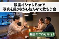 女性店長のいる銀座Barで、写真を撮り合いながら飲もう会📸🍷