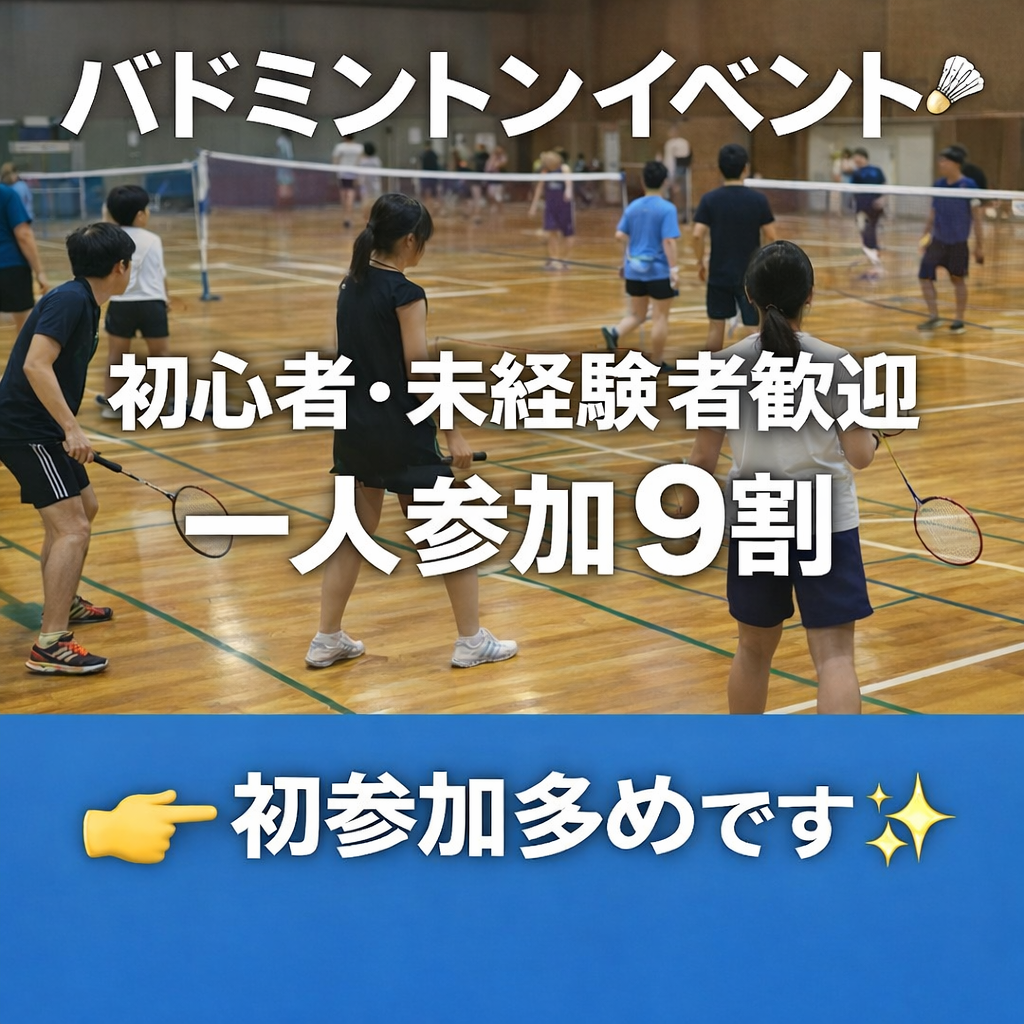 【4/18(土)】初心者・未経験者歓迎｜一人参加9割｜ゆるバドミントン🏸（北区・十条）