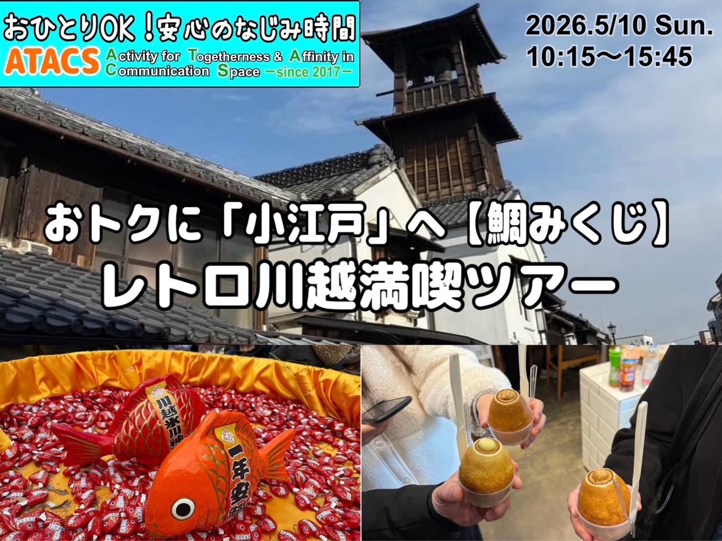 おトクに"小江戸"へ【鯛みくじ】レトロ川越満喫ツアー