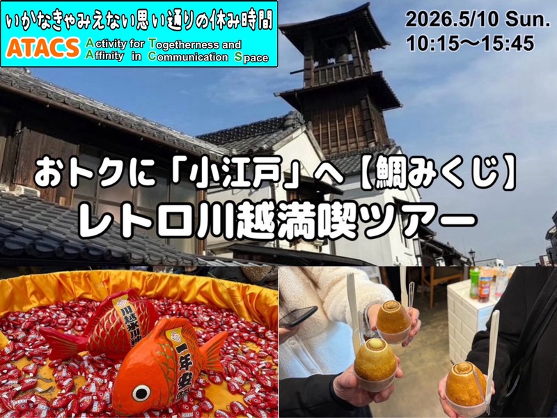 おトクに"小江戸"へ【鯛みくじ】レトロ川越満喫ツアー
