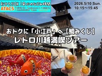 おトクに"小江戸"へ【鯛みくじ】レトロ川越満喫ツアー