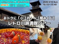 おトクに"小江戸"へ【鯛みくじ】レトロ川越満喫ツアー