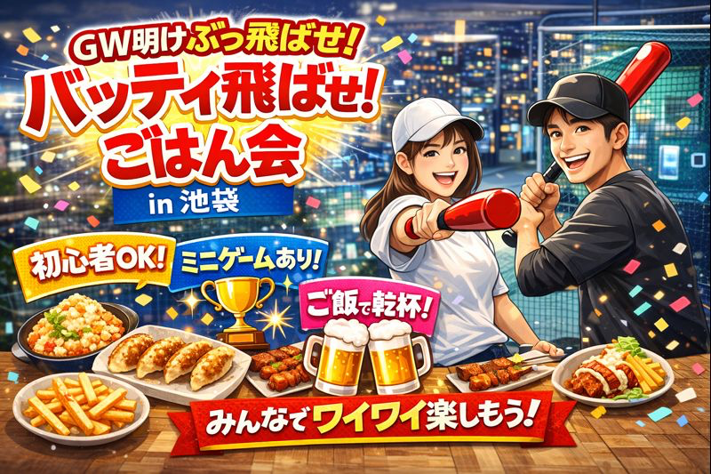 🌿GW明けリフレッシュ⚾ゆるバッティング会 in 池袋🌙