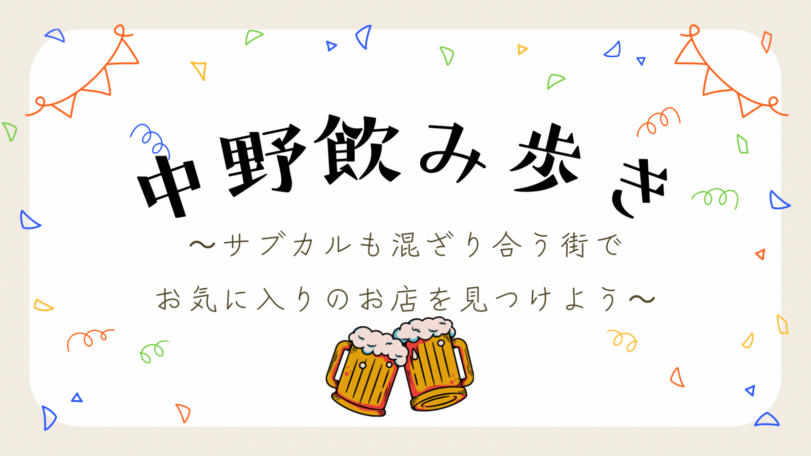 サブカルとせんべろの街　中野で飲み歩きをしよう🍻初参加・おひとり参加歓迎✨